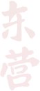 反映人防建设在民生安全工作中的重要作