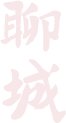 通过多幅珍贵图片