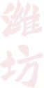掌握必要的应急防护技能