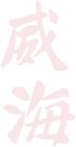 馆内以党的领导为主脉络