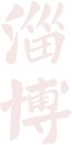 精确制导展区