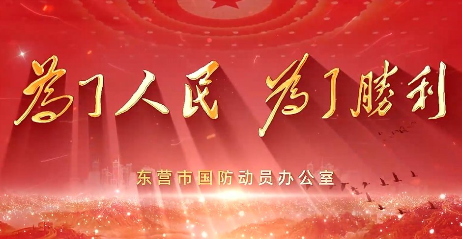 面向社会和青少年开展国防动员与人民防