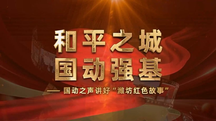 为东营市人防办与东营市教育局合作建设