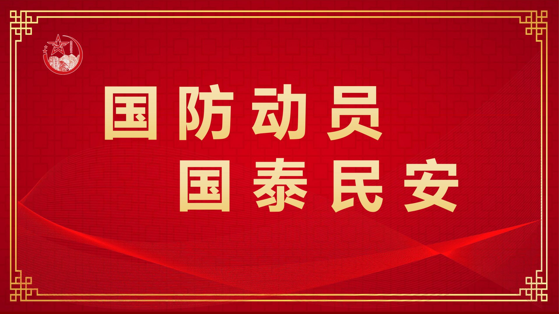 人防与安全应急知识